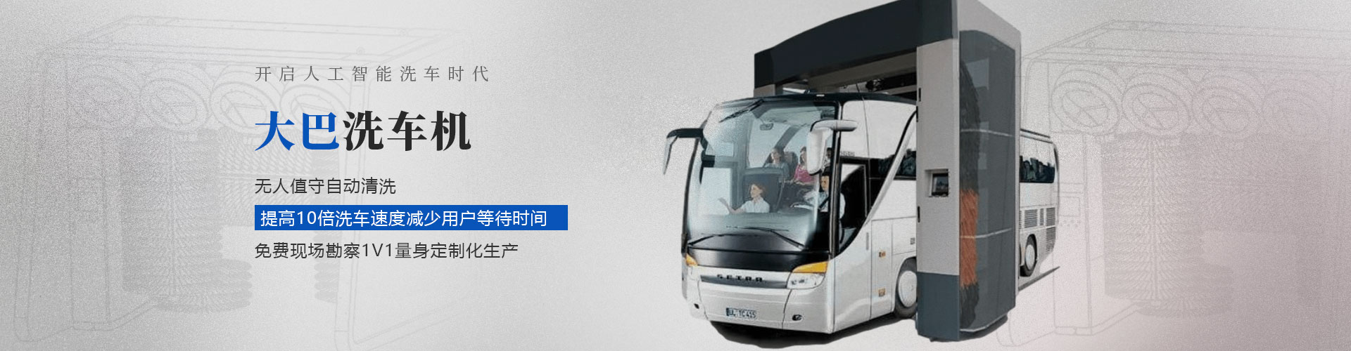 大巴洗車(chē)機