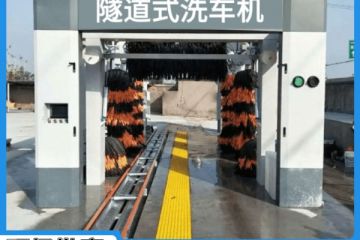 益陽(yáng)全自動(dòng)隧道式洗車(chē)機-提高10倍洗車(chē)效率[隆茂鑫晟]