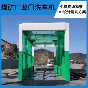 煤礦場(chǎng)龍門(mén)洗車(chē)機-大型工程車(chē)全覆蓋清洗[隆茂鑫晟]