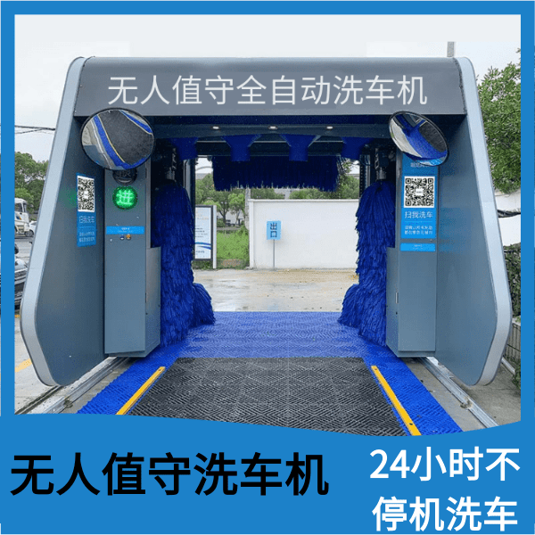 24小時(shí)無(wú)人值守洗車(chē)機