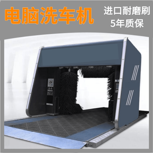 安慶電腦全自動(dòng)洗車(chē)機采購