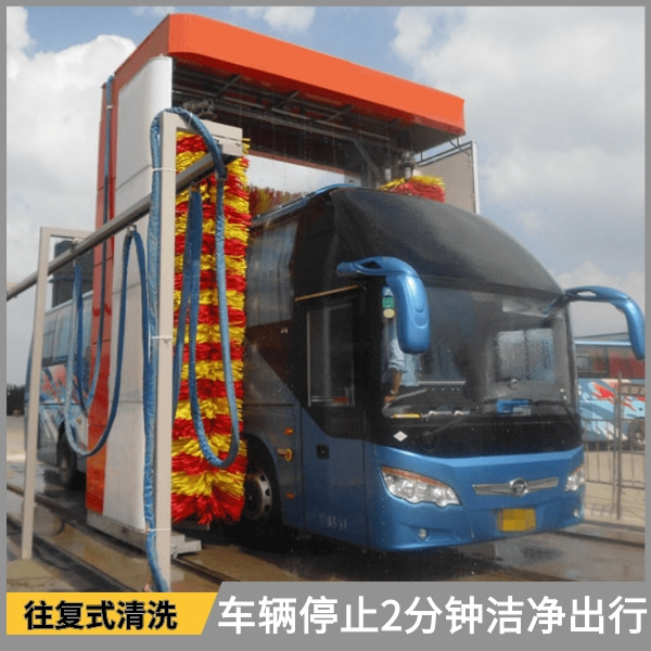全自動(dòng)往復式大巴洗車(chē)機